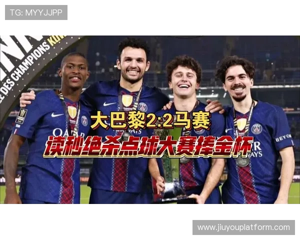 巴黎FC补时点球绝平马赛2-2，防守韧性逆转两球劣势